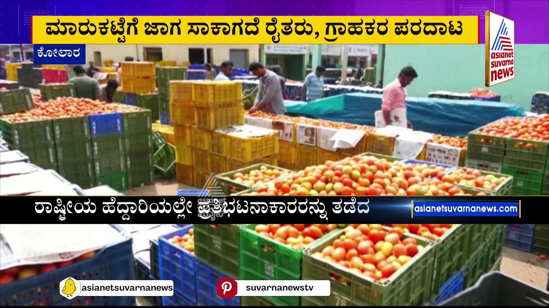 ಈಡೇರದ ಬೃಹತ್ ಮಾರುಕಟ್ಟೆ ಭರವಸೆ, ಸಿಡಿದೆದ್ದ ರೈತರು: ರಾಜ್ಯ ಸರ್ಕಾರದ ವಿರುದ್ಧ ಧಿಕ್ಕಾರ ಕೂಗಿ ಆಕ್ರೋಶ