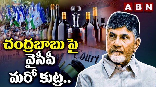 చంద్రబాబు పై వైసీపీ మరో కుట్ర.. | YCP Another Conspiracy On Chandrababu | ABN Telugu