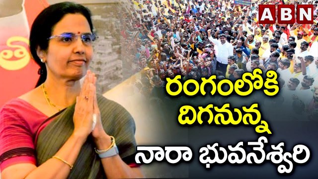 రంగంలోకి దిగనున్న నారా భువనేశ్వరి | Nara Bhuvaneswari | Nara Lokesh Yuvagalam Padayatra | ABN Telugu