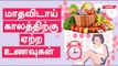 மாதவிடாய் நேரத்துல சாப்பிட வேண்டியவை | Period Pain Relief Tips in Tamil | Periods Health Tips