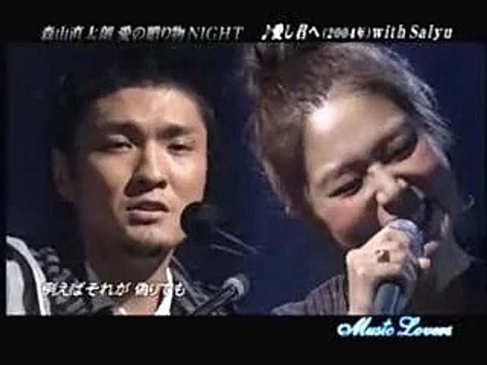 愛し君へ(森山直太朗の曲)  森山直太朗  x Salyu  御徒町凧 音楽 歌, Naotaro Moriyama, Salyu, music song