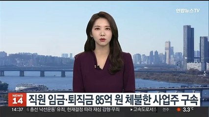 직원 임금·퇴직금 85억원 체불한 사업주 구속