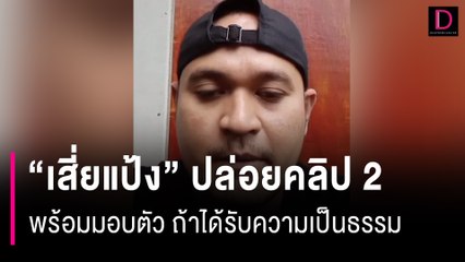 “เสี่ยแป้ง” ปล่อยคลิป2 ลั่นขอยอมตาย หากเอาผิด "อัยการบ."ไม่ได้ | HOTSHOT เดลินิวส์ 25/11/66