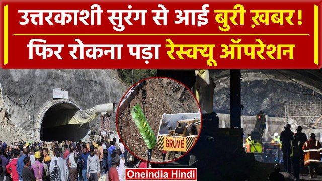 Uttarkashi Tunnel Rescue: बचाव टीम के काम में बार-बार मशीन खराब, रूकी Drilling | वनइंडिया हिंदी