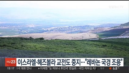 이스라엘·헤즈볼라 교전도 중지…"레바논 국경 조용"
