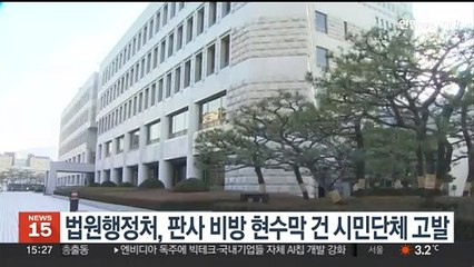 법원행정처, 판사 비방 현수막 건 시민단체 고발