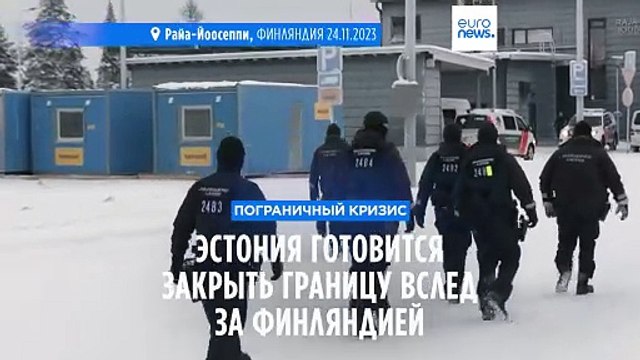 Эстония вслед за Финляндией готовится закрыть границу с Россией