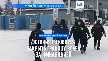 Эстония вслед за Финляндией готовится закрыть границу с Россией