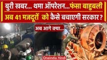 Uttarkashi Tunnel Rescue: ऑगर मशीन के फंसने से ऑपरेशन रुका, जानिए आगे क्या होगा | वनइंडिया हिंदी