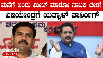 ವಿಜಯೇಂದ್ರ ನನ್ನ ಮನೆಗೆ ಬರೋದು ಬೇಡವೆಂದು ಕಡ್ಡಿ ಮುರಿದಂತೆ ಹೇಳಿದ 'ಹಿಂದೂ ಹುಲಿ' ಯತ್ನಾಳ್