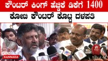 HDK ನೀವು ಹೇಗೆ ಮಾಡಿದ್ರೋ ಹಾಗೆ ದುಡ್ಡು ಡಬಲ್ ಮಾಡೋದು ಹೇಳಿಕೊಡಿ‌ ಬಡ ಜನ್ರಿಗೆ