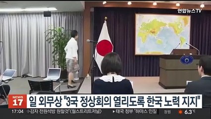 일 외무상 "3국 정상회의 열리도록 한국 노력 지지"