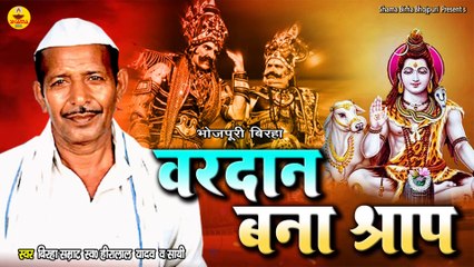 #bhojpuribirha |  वरदान बना श्राप उर्फ़ भष्मासुर वध  | Heera Lal Yadav |  Vardaan Bana Sraap