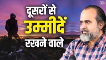 जो दूसरों से बहुत उम्मीदें रखते हों || आचार्य प्रशांत (2019)