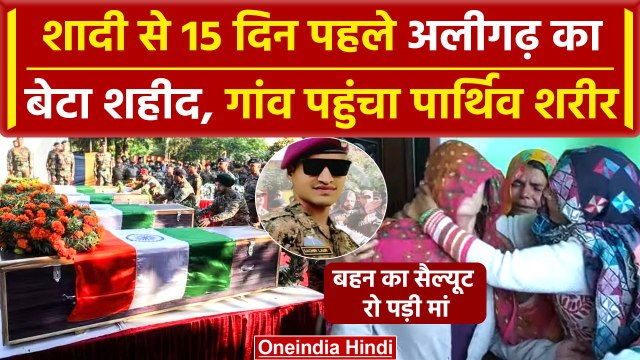 Jammu-Kashmir Rajouri Encounter: शादी से 15 दिन पहले अलीगढ़ का जवान शहीद | Sachin | वनइंडिया हिंदी
