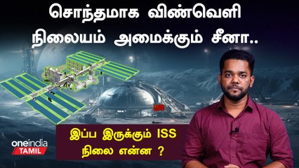 International Space Station-க்கு மாற்று.. China-வின் செயலால் போட்டிபோடும் உலக நாடுகள்