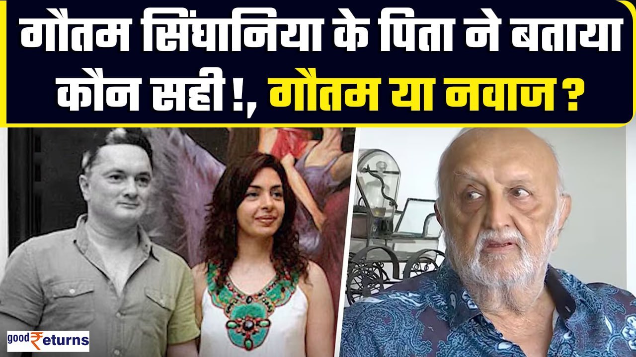 Nawaz के बाद पिता Vijaypat Singhania ने किए Gautam Singhania के हैरान करने वाले खुलासे | GoodReturns