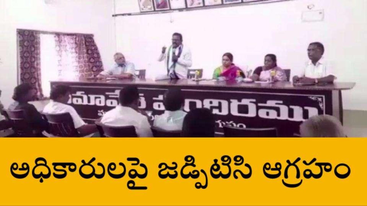 కోనసీమ జిల్లా: అధికారులపై జడ్పీటీసీ ఆగ్రహం