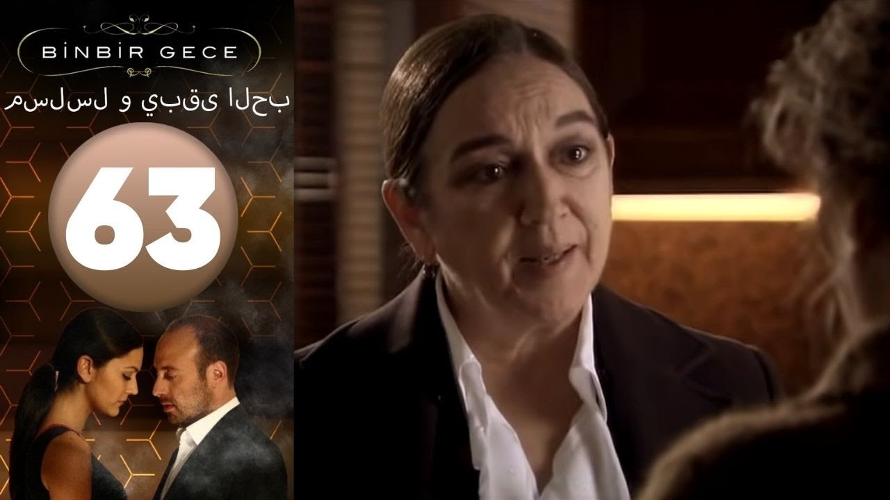 مسلسل و يبقى الحب - الحلقة 63