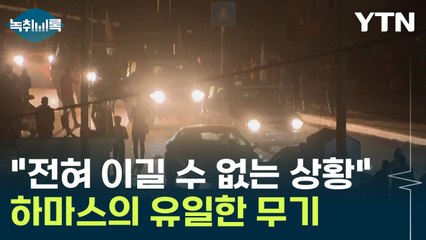 "이스라엘에 전혀 이길 수 없는 상황" 하마스의 유일한 무기는? [Y녹취록] / YTN