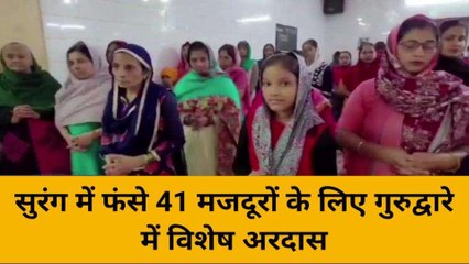 बस्ती: टनल में फंसी 41 जिंदगियां, सिख समुदाय ने लगाई अरदास