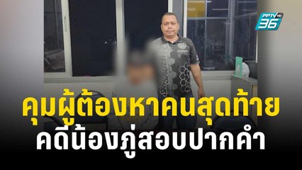 ตร. คุมผู้ต้องหาคนสุดท้าย คดีน้องภู่สอบปากคำ | เข้มข่าวค่ำ | 25 พ.ย. 66