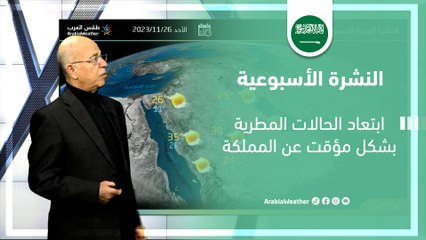 السعودية النشرة الأسبوعية | ابتعاد الحالات المطرية بشكل مؤقت عن المملكة | الاحد 26-11-2023