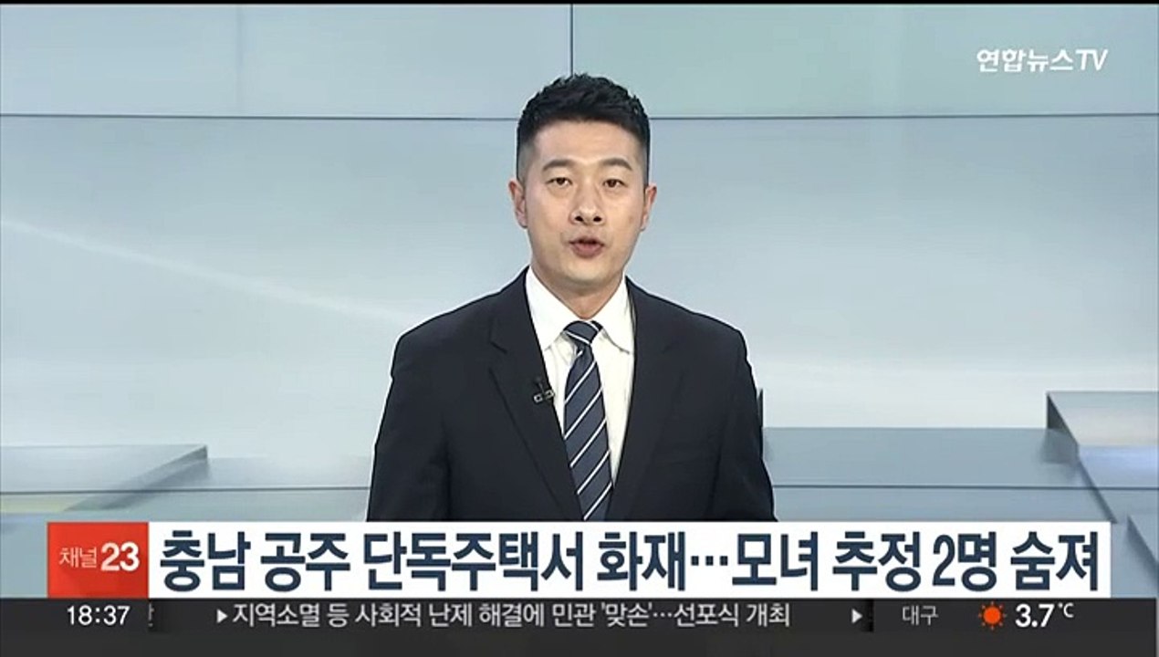 충남 공주 단독주택서 화재…모녀 추정 2명 숨져