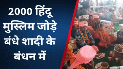 मुरादाबाद: 900 मुस्लिम जोड़ों का कराया गया निकाह तो 1100 हिंदू जोड़ों का कराया गया विवाह