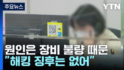 "정부 전산망 마비는 장비 불량 때문...해킹 징후는 없어" / YTN
