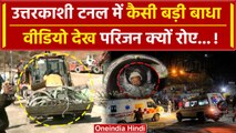 Uttarkashi Tunnel Rescue में कैसी मुसीबत, Video देख क्यों रोए परिजन ? | Collapse | वनइंडिया हिंदी