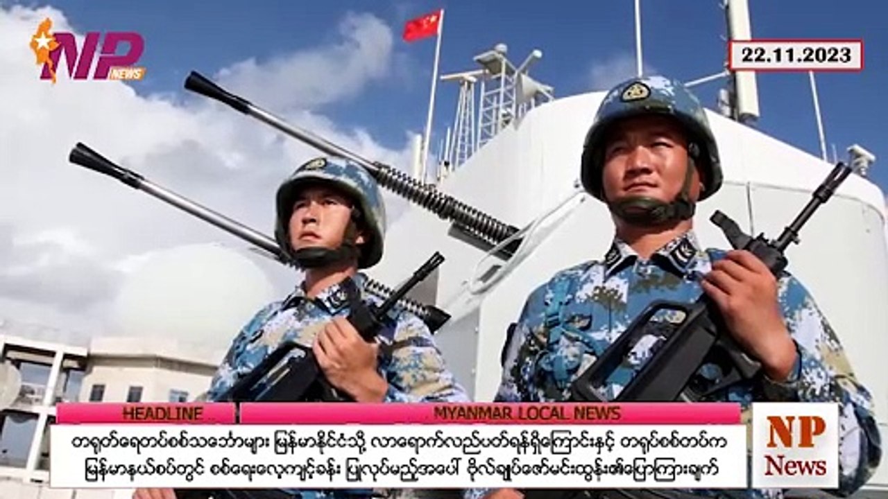 တရုတ်ရေတပ်စစ်သင်္ဘောများ မြန်မာနိုင်ငံသို့ လာရောက်လည်ပတ်ရန်ရှိကြောင်းနှင့် တရုပ်စစ်တပ်က မြန်မာနယ်စပ်တွင် စစ်ရေးလေ့ကျင့်ခန်း ပြုလုပ်မည့်အပေါ် ဗိုလ်ချုပ်ဇော်မင်းထွန်း၏ပြောကြားချက်