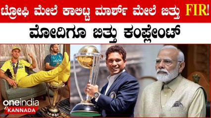 ವಿಶ್ವಕಪ್‌ ಟ್ರೋಫಿ ಮೇಲೆ ಕಾಲಿಟ್ಟ ಮಿಚೆಲ್ ಮಾರ್ಶ್ ಮೇಲೆ ದಾಖಲಾಯ್ತು FIR! ಭಾರತದಲ್ಲಿ ಕ್ರಿಕೆಟ್ ಆಡದಂತೆ ಮಾಡ್ಬೇಕಂತೆ