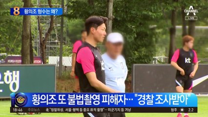 황의조 의혹 점입가경…피해자 더 있다?