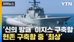[자막뉴스]  '신의 방패' 이지스 구축함... 스텔스 성능 강화에 '역대 최상' / YTN