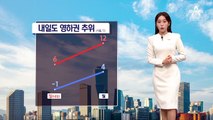 [날씨]내일 기온 올라…월요일 추위 몰고 올 비·눈