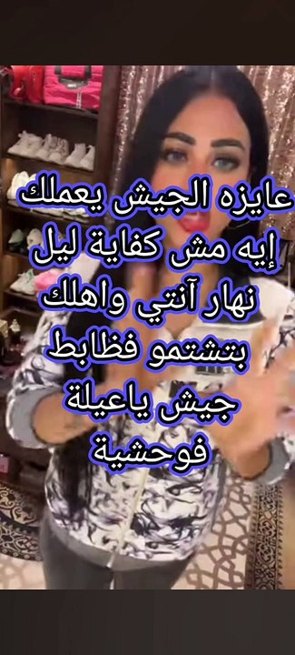 آنتي مين آنتي عشان تقولي عن مؤسسة الجيش فالكنافة مفيش حد فالبلد يشوف المهزلة الي بتحصل دي