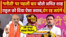 Amit Shah ने Rahul Gandhi के Panauti वाले बयान पर भड़ककर कैसा जवाब दिया ? | BJP | वनइंडिया हिंदी