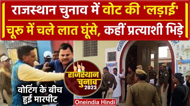 Rajasthan में Voting के बीच कई इलाकों में जमकर हुआ हंगामा | Rajasthan ELection 2023 | वनइंडिया हिंदी