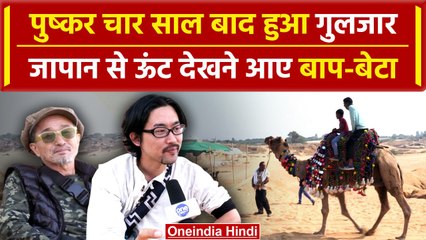 Pushkar Mela 2023: घोड़ों से लेकर ऊंट तक, विदेशियों ने पहली बार क्या-क्या देखा? | वनइंडिया हिंदी