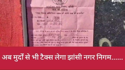झाँसी: अब मुर्दों से भी टैक्स लेगा झांसी नगर निगम, शमशान घाट को भेज दिया नोटिस