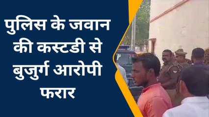खाकी के जवानों को चकमा दे गया बुजुर्ग मुजरिम, कस्टडी से फरार