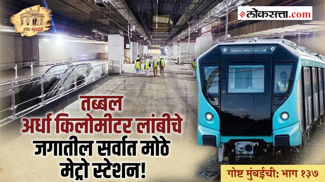 गोष्ट मुंबईची : भाग १३७ | मेट्रो रेल्वेचे एक पार्किंग आहे मिठी नदीच्या खाली!