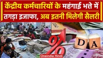 7th Pay Commission: Modi Govt ने केंद्रीय कर्मचारियों का DA बढ़ाया, इतनी होगी सैलेरी |वनइंडिया हिंदी