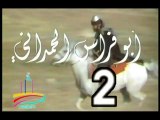 المسلسل النادر  أبو فراس الحمدانى  -   ح 2  -   من مختارات الزمن الجميل