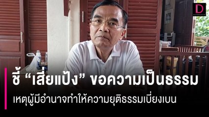 “นิพิฏฐ์”ชี้“เสี่ยแป้ง”ขอความเป็นธรรม เหตุมีผู้ทำให้ความยุติธรรมเบี่ยงเบน | HOTSHOT 25/11/66