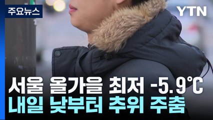 [날씨] 서울 올가을 최저 -5.9℃, 내일 주춤...다음 주 비 뒤 강추위 / YTN