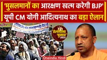 Yogi Adityanath का बड़ा ऐलान मुसलमानों का आरक्षण खत्म करेगी BJP | Telangana | वनइंडिया हिंदी