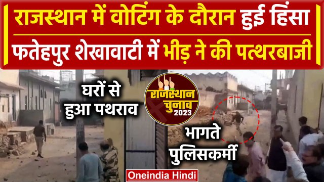 Fatehpur Shekhawati में Voting के दौरान हुई पत्थरबाजी | Rajasthan ELection 2023 | वनइंडिया हिंदी