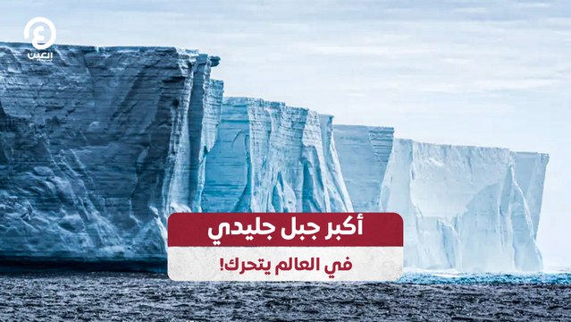 أكبر جبل جليدي في العالم يتحرك!
